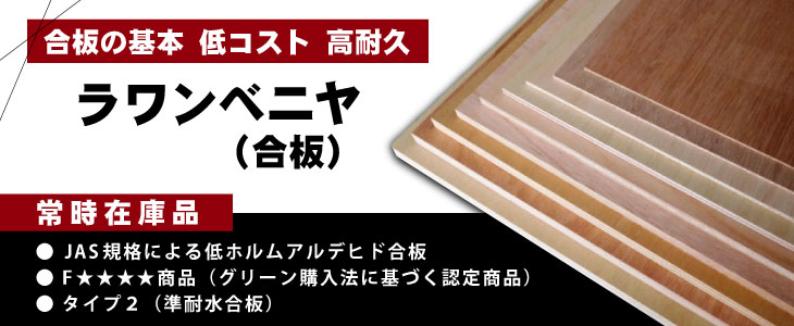 ラワン合板 (ラワンベニヤ)