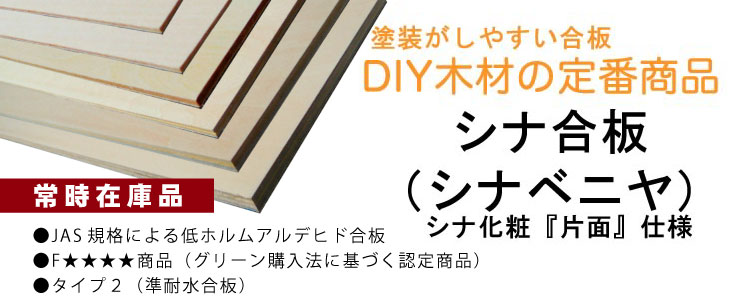 シナ合板 (シナベニヤ)AS規格による低ホルムアルデヒド合板 F★★★★商品 (グリーン購入法に基づく認定商品)タイプ2(準耐水合板)シナ合板、『片面』