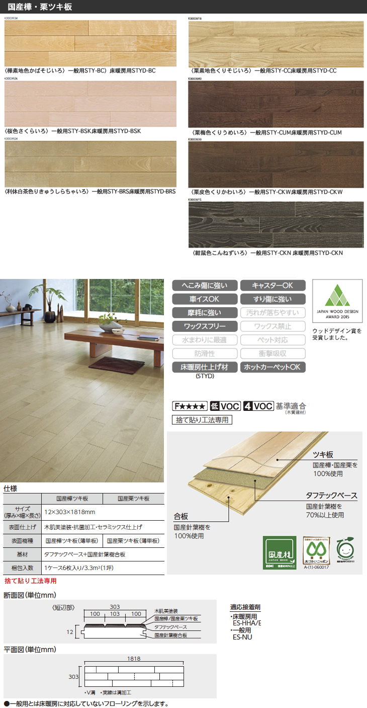 カラー。仕様* 永大 床暖房対応 里床【つき板】 STYD-※ (A品) *